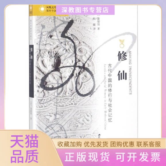 【正版书包邮】古代中国的修行与社会记忆康儒博江苏人民出版社