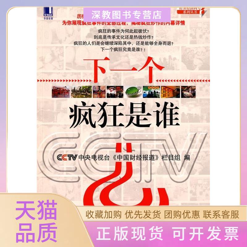 【正版书包邮】下一个疯狂是谁中央电视台中国财经报道栏目组机械工业出版社