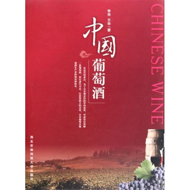 【正版书包邮】中国葡萄酒(精)李华//王华西北农林科技大学