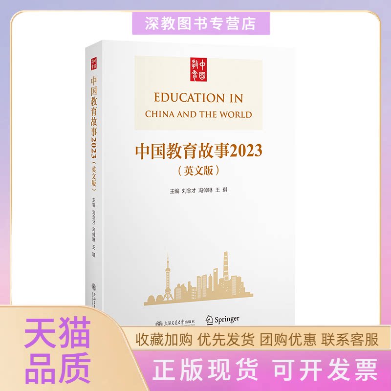 【正版书包邮】中国教育故事2023英文版刘念才冯倬琳王琪上海交通大学出版社