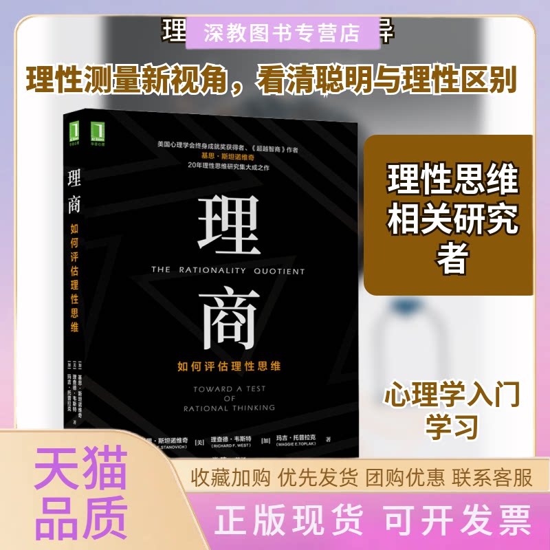【正版书包邮】理商如何评估理思维玛吉托普拉克基思斯坦诺维奇理查德韦斯特肖玮机械工业出版社 - 实物图