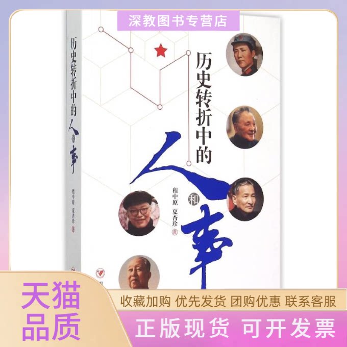 【正版书包邮】历史转折中的人和事程中原夏杏珍四川人民出版社