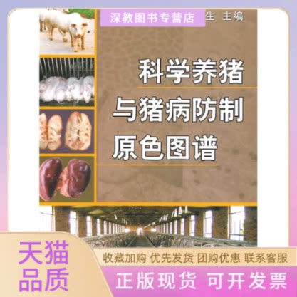 【正版书包邮】科学养猪与猪病防治原色图谱徐有生中国农业出版社