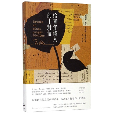 【正版书包邮】给青年诗人的十封信莱内马利亚里尔克RainerMariaRilke冯至上海人民出版社