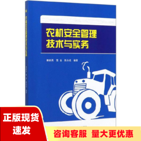 【正版书包邮】农机安全管理技术与实务秦新燕雷金陈永成中国农业科学技术出版社怎么样,好用不?