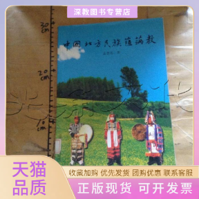 【正版书包邮】中国北方民族萨满教萨满文化丛书孟慧英社会科学文献出版社