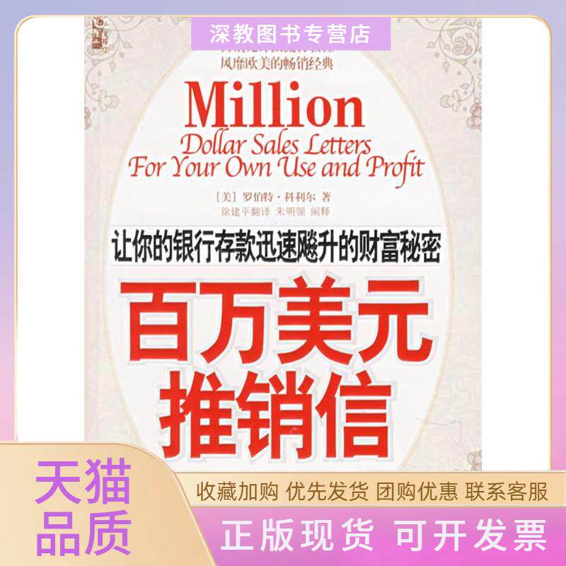 【正版书包邮】百万美元推销信科利尔陕西师范大学出版社