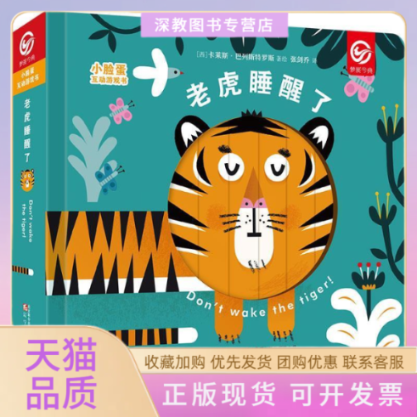 【正版书包邮】小脸蛋互动游戏书老虎睡醒了卡莱斯巴列斯特罗斯张剑乔辽宁少年儿童出版社