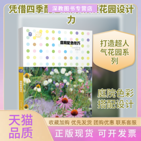 【正版书包邮】庭院配色技巧打造超人气花园吉谷桂子胡伟静机械工业出版社