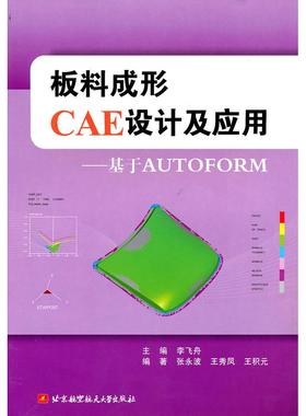 【正版书包邮】板料成形CAE设计及应用基于AUTOFORM第2版李飞舟北京航空航天大学出版社