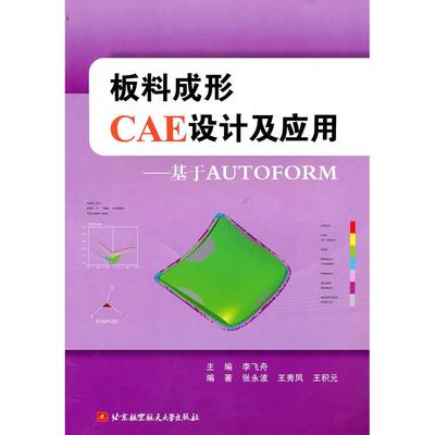 【正版书包邮】板料成形CAE设计及应用基于AUTOFORM第2版李飞舟北京航空航天大学出版社