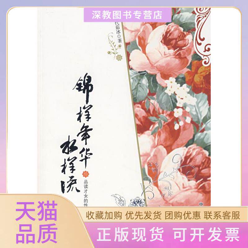 【正版书包邮】锦样年华水样流品读才女的格与情感代茹冰中国言实出版社