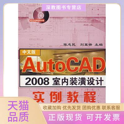【正版书包邮】AUTOCAD2008室内装潢设计实例教程含1CD陈志民刘里锋机械工业出版社