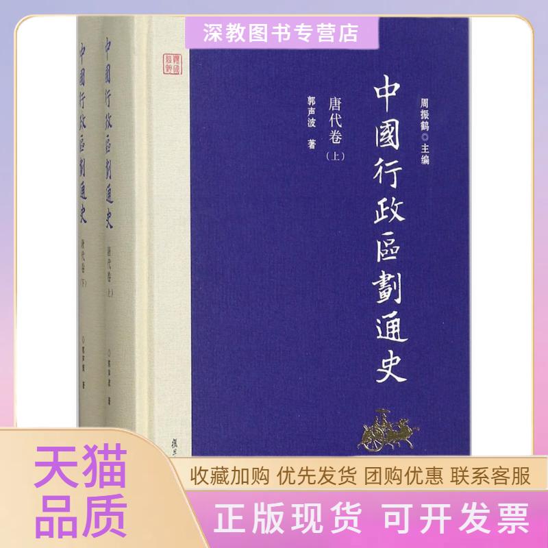 【正版书包邮】中国行政区划通史唐代卷周振鹤复旦大学出版社