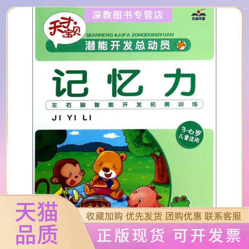 【正版书包邮】记忆力36岁儿童适用潜能开发总动员竹风创艺河北少年儿童出版社