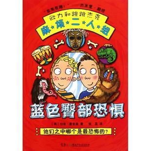 【正版书包邮】蓝色臀部恐惧欧力和跳跳杰克麻烦二人组切奇詹金森者张荔湖南少儿