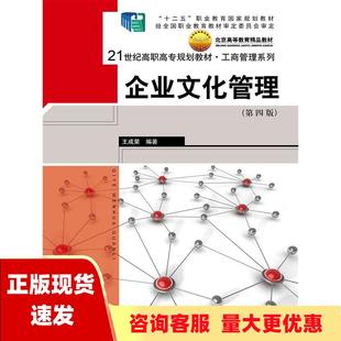 费 社 企业文化管理第4版 书 免邮 正版 王成荣中国人民大学出版