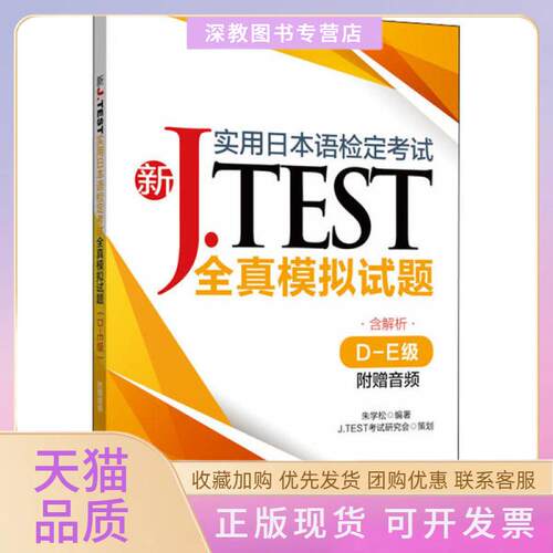 【正版书包邮】新JTEST实用日本语检定全真模拟试题DE级朱学松华东理工大学出版社