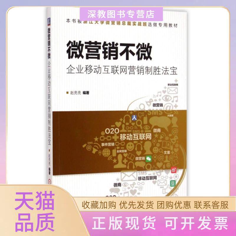 【正版书包邮】微营销不微企业移动互联网营销制胜法宝赵亮亮机械工业,书籍/杂志/报纸,自由组合套装,淘宝优惠券,粉丝福利购,淘宝优惠卷