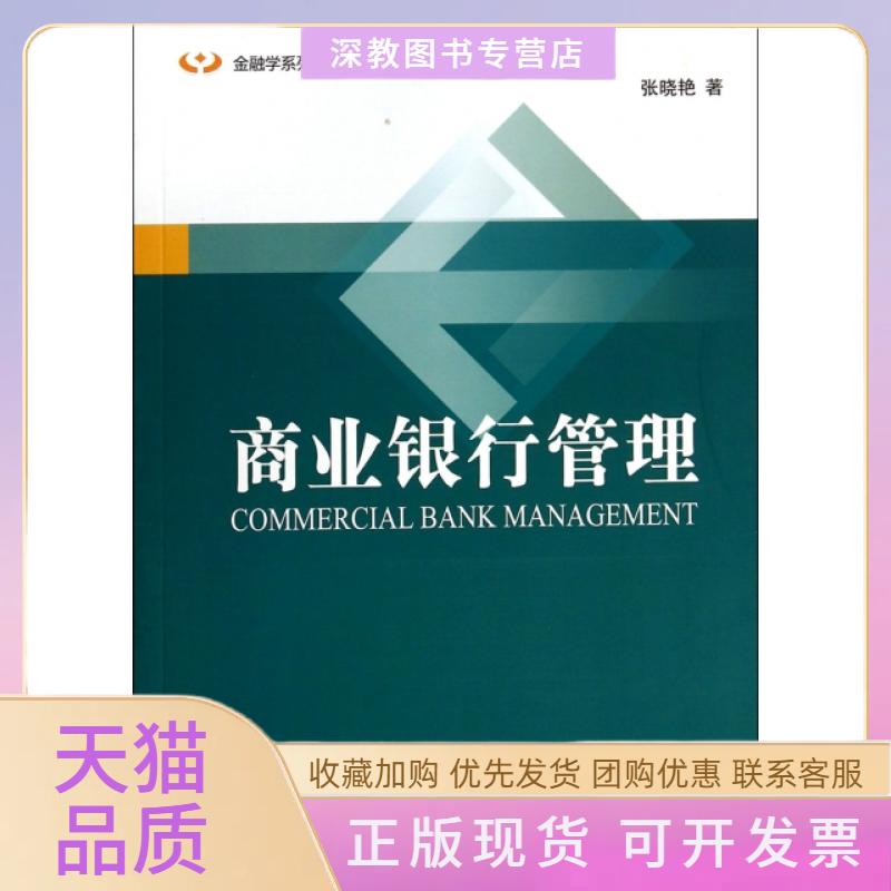 【正版书包邮】商业银行管理金融学系列教材张晓艳中国金融出版社