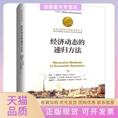 递归方法南希L斯托基中国人民大学出版 社 包邮 经济动态 正版 书