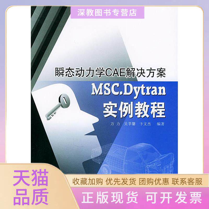 【正版书包邮】瞬态动力学CAE解决方案MSCDYTRAN实例教程万力北京大学出版社