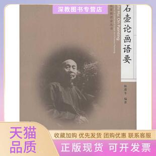 【正版书包邮】石壶论画语耍名家画语录从书陈滞冬著作人民美术出版社