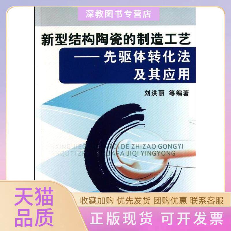 【正版书包邮】新型结构陶瓷的制造工艺先驱体转化法及其应用刘洪丽机械工业出版社