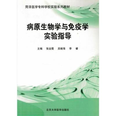 【正版书包邮】病原生物学与免疫学实验指导张业霞吴继海李睿北京大学医学出版社