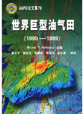【正版书包邮】AAPG集78世界巨型油气田19901999霍尔布蒂夏义平石油工业出版社