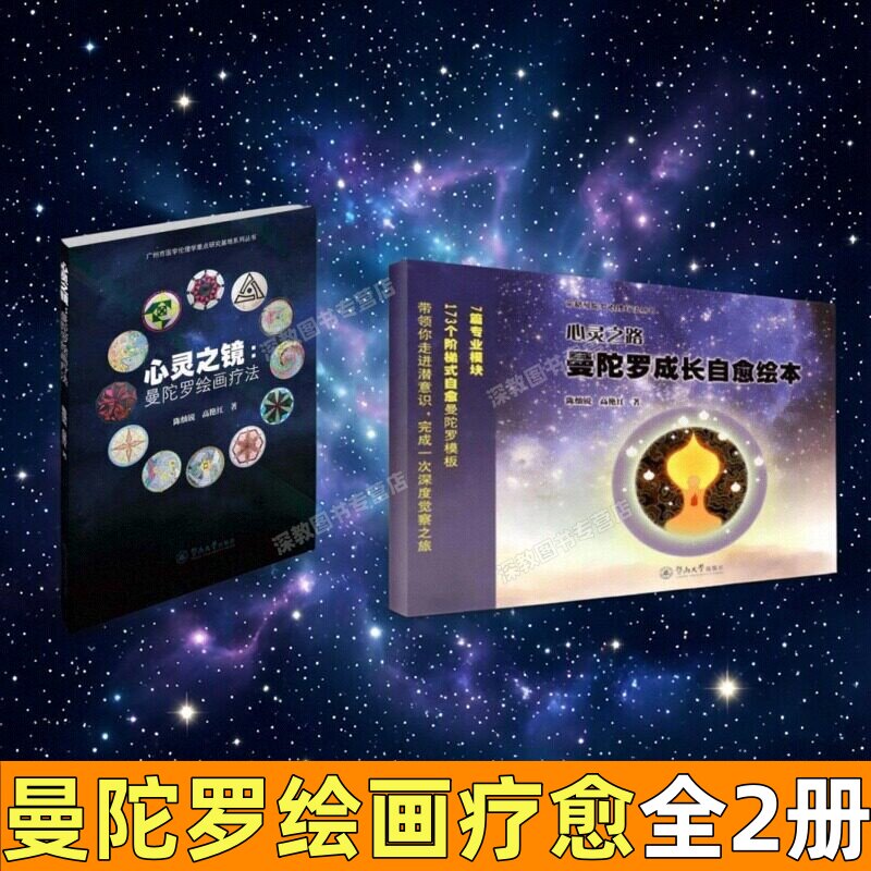 【曼陀罗绘画疗愈全2册】心灵之路+心灵之镜 荣格曼陀罗成长自愈绘本 陈灿锐高艳红 填色能量画 减压控制焦虑轻疗愈心理学社科书籍