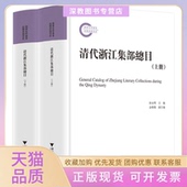 正版 书 包邮 清代浙江集部总目徐永明浙江大学出版 社