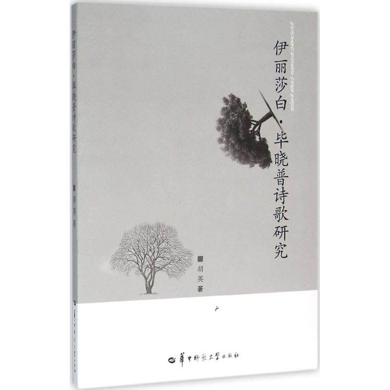 【正版书包邮】伊丽莎白晓普诗歌研究胡英华中师范大学出版社,书籍/杂志/报纸,外国随笔/散文集,淘宝优惠券,粉丝福利购,淘宝优惠卷