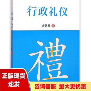 包邮 书 行政礼仪礼仪面对面丛书金正昆中国人民大学出版 正版 社