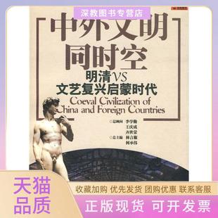 【正版书包邮】中外文明同时空明清VS文艺复兴启蒙时代林言椒上海文艺出版社