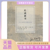 正版 书 包邮 杜威家书美约翰杜威JohnDewey美爱丽丝C杜威AliceCDewey刘幸北京师范大学出版 社