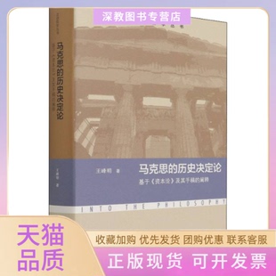 【正版书包邮】马克思的历史决定论基于资本论及其手稿的阐释王峰明北京师范大学出版社