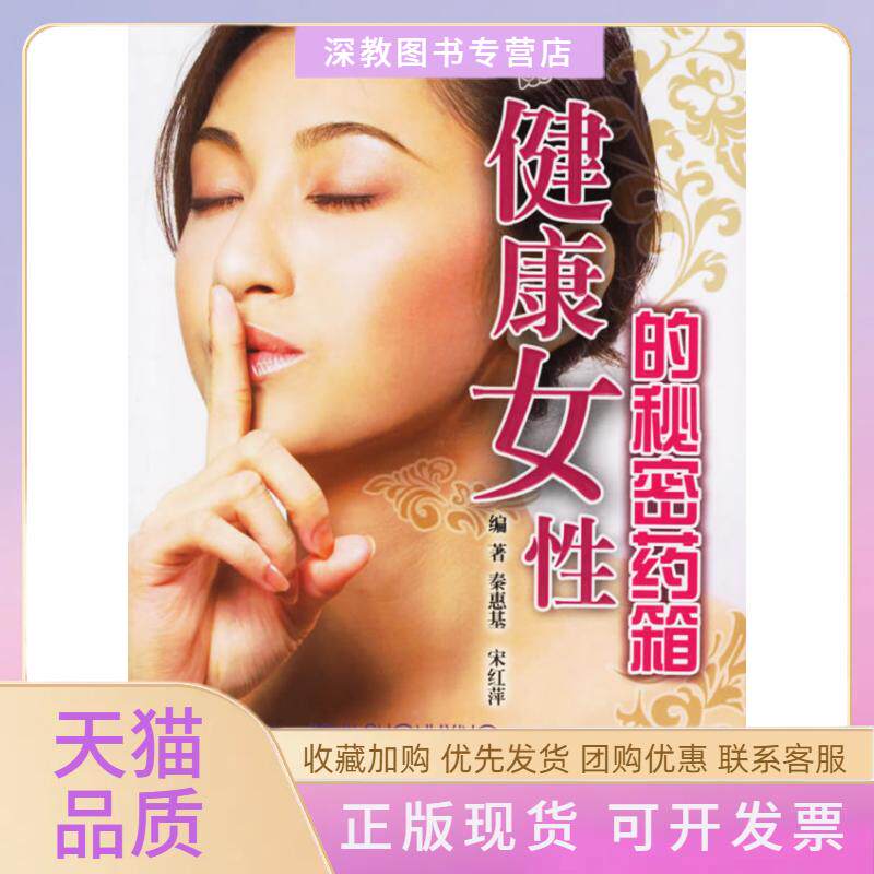 【正版书包邮】健康女的秘密药箱秦惠基宋红萍人民军医出版社