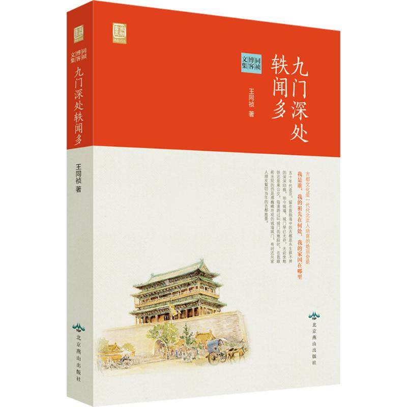【正版书包邮】九门深处轶闻多同祯博客文集王同祯北京燕山出版社,书籍/杂志/报纸,教育/教育普及,淘宝优惠券,粉丝福利购,淘宝优惠卷
