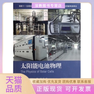 【正版书包邮】太阳能电池物理纳尔逊高扬上海交通大学出版社