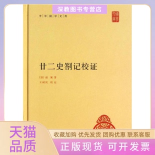 【正版书包邮】廿二史劄记校精中华国学文库清赵翼著王树民校赵翼王树民校中华局