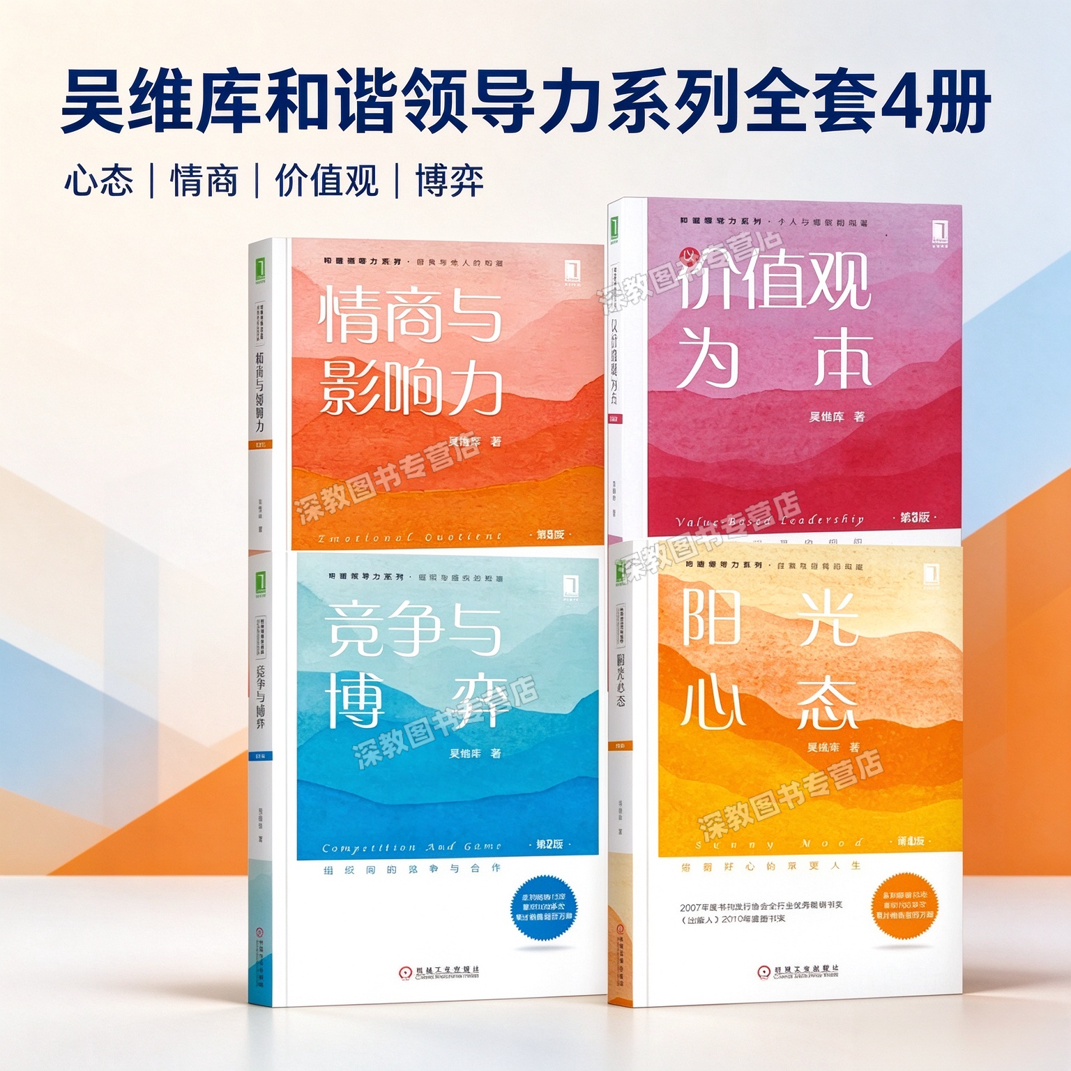【吴维库和谐领导力系列全套4册】正版阳光心态+竞争与博弈+情商与影响力+以价值观为本积极知足感恩达观心智模式案例情感独立书籍