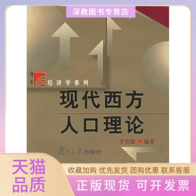 【正版书包邮】现代西方人口理论复旦博学经济学系列李竞能复旦大学出版社