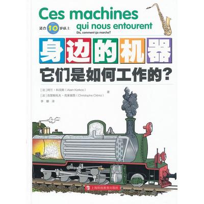 【正版书包邮】身边的机器它们是如何工作的阿兰科克斯AlainKorkos克里斯托夫克莱里西ChristopheClerici李娜上海科技教育出版社