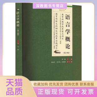 【正版书包邮】语言学概论刘颖重庆大学出版社