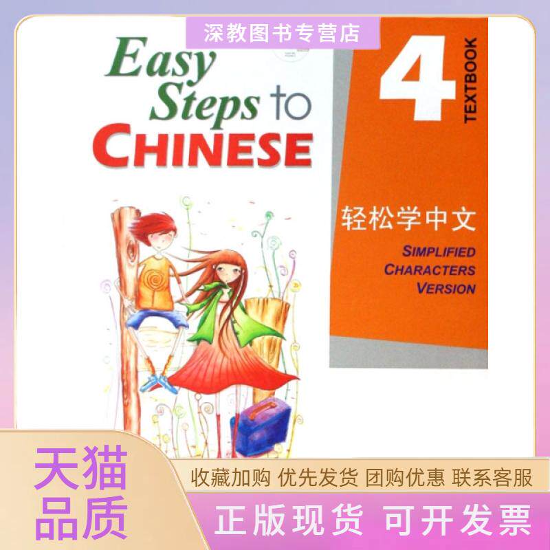 【正版书包邮】轻松学中文英文版课本4马亚敏李欣颖北京语言大学出版社