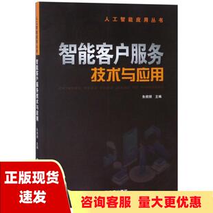 包邮 书 社 正版 智能客户服务技术与应用朱频频中国铁道出版