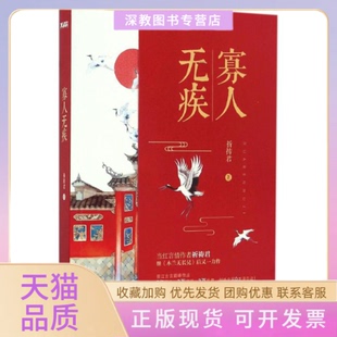 【正版书包邮】寡人无疾祈祷君百花洲文艺出版社