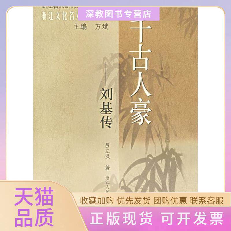 【正版书包邮】千古人豪刘基传浙江文化名人传记丛书吕立汉浙江人民出版社