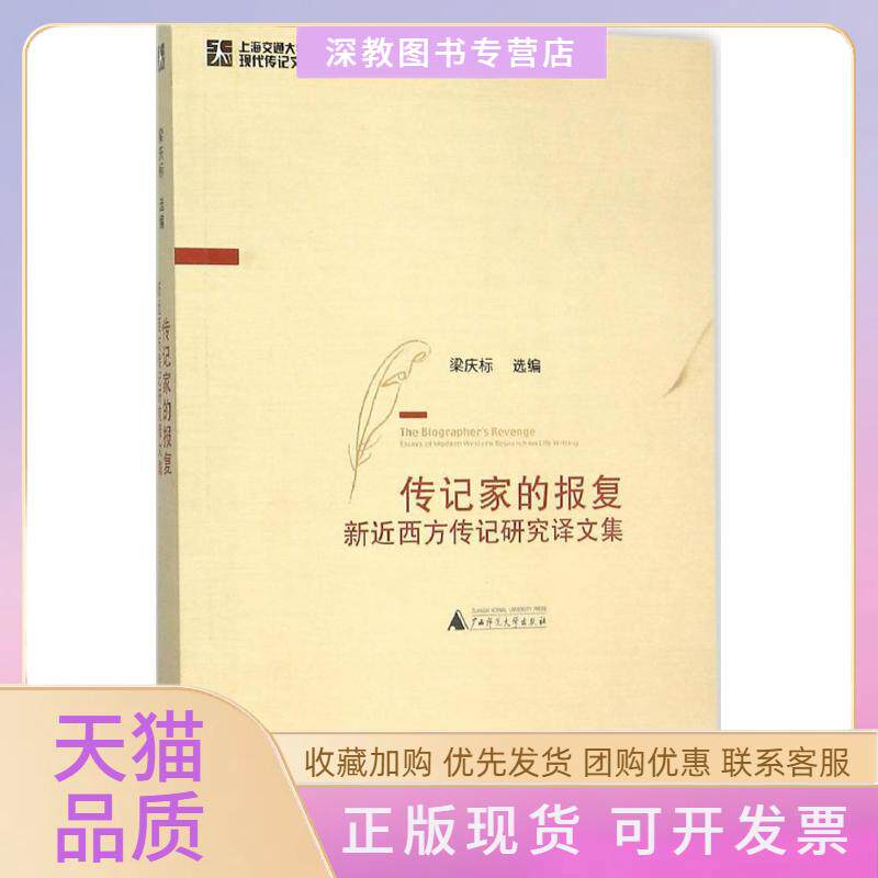 【正版书包邮】传记家的报复梁庆标广西师范大学出版社